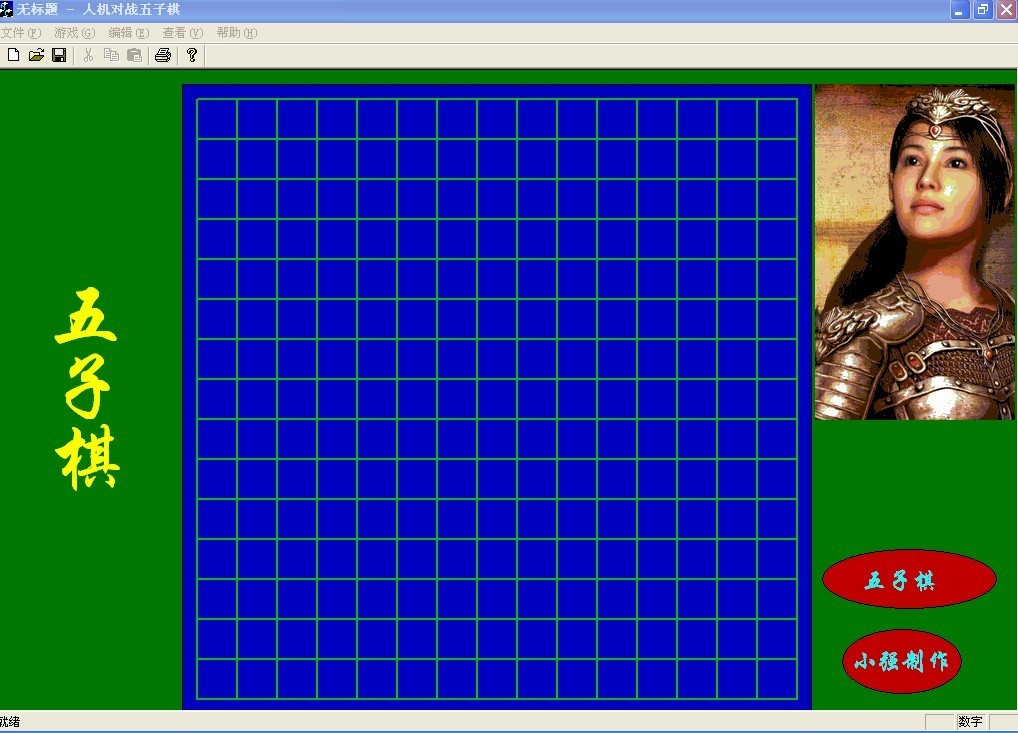 五子棋游戲的設計與開發圖片