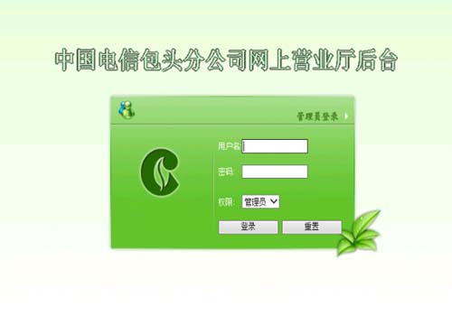 網(wǎng)上營業(yè)廳后臺登錄-畢業(yè)設(shè)計