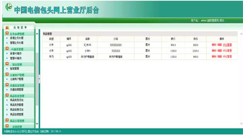 網(wǎng)上營業(yè)廳后臺主頁面-畢業(yè)設(shè)計