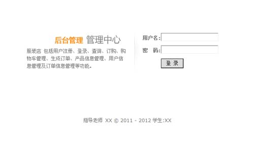 服裝銷售網后臺登錄-畢業設計