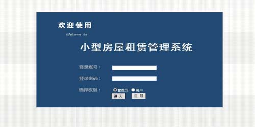 房屋租賃畢業(yè)設(shè)計(jì)-登錄界面