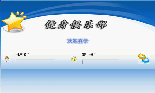 畢業設計-健身俱樂部管理系統